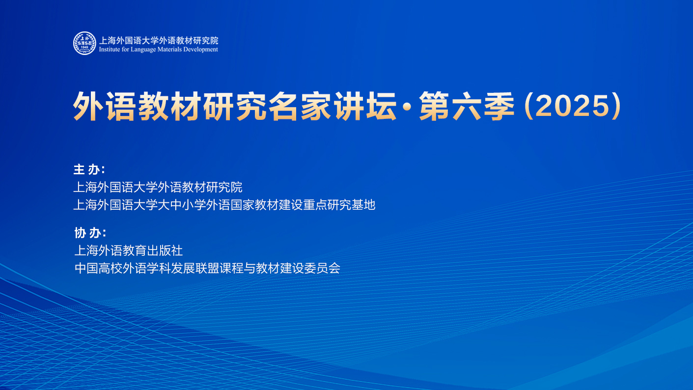 外语教材研究名家讲坛 第六季（2025） 主讲专家及讲题发布