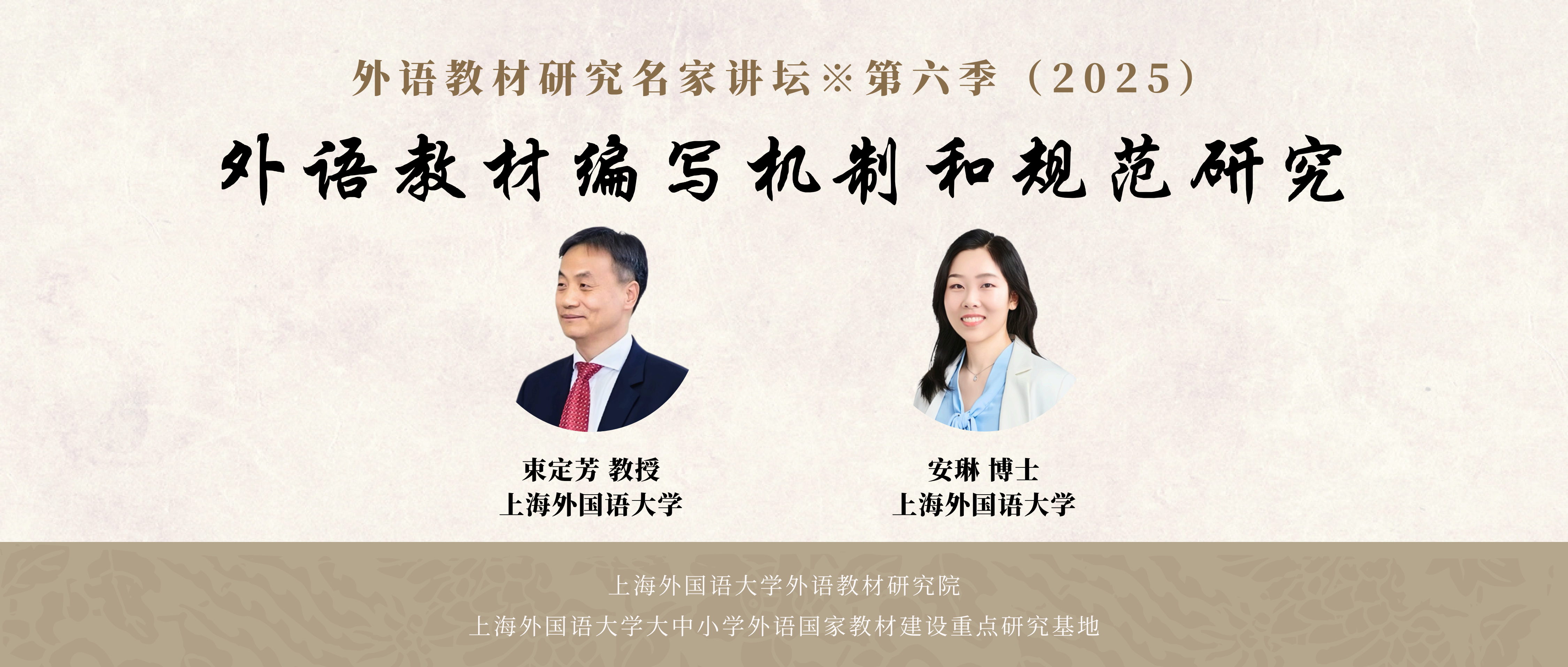 讲座回顾 | 束定芳 安琳：外语教材编写机制和规范研究