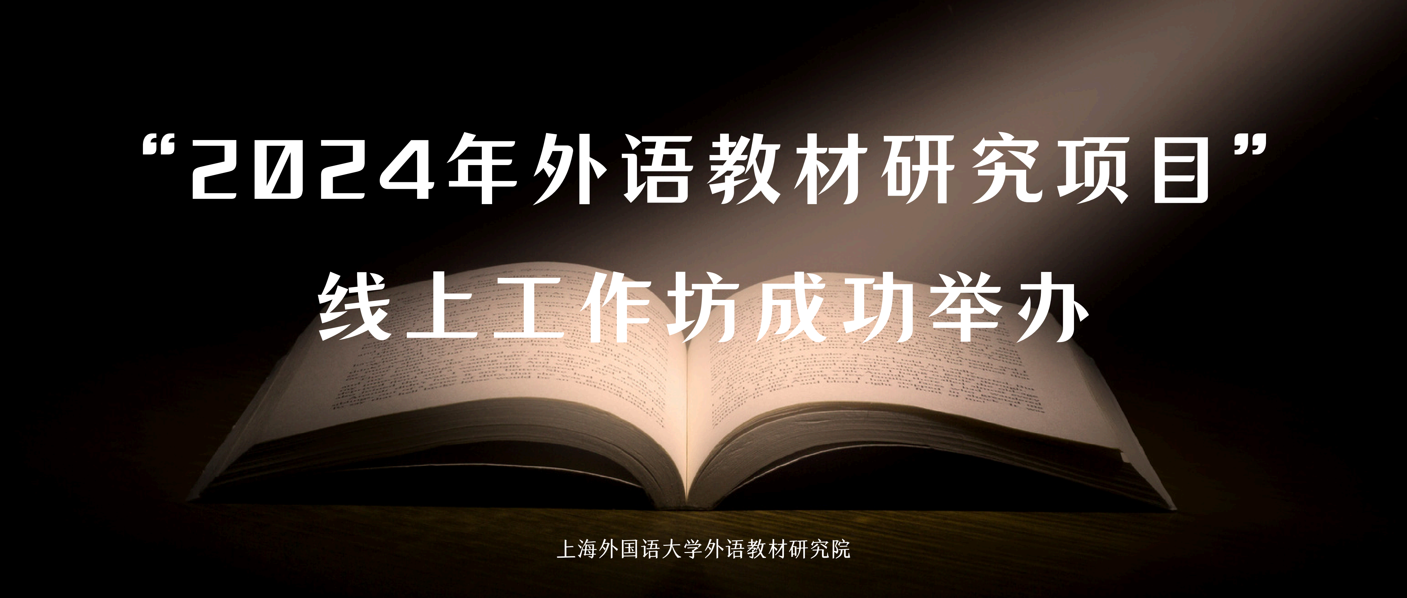 “2024年外语教材研究项目”课题导师线上指导工作坊成功举办