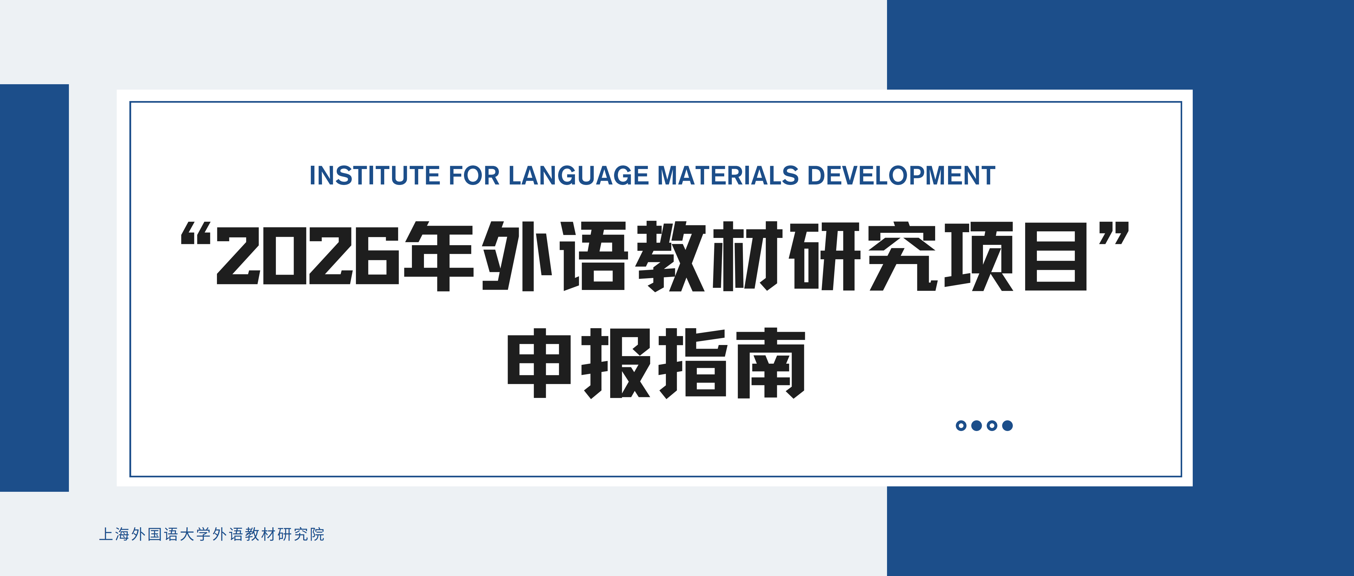 2026年外语教材研究项目课题导师简介