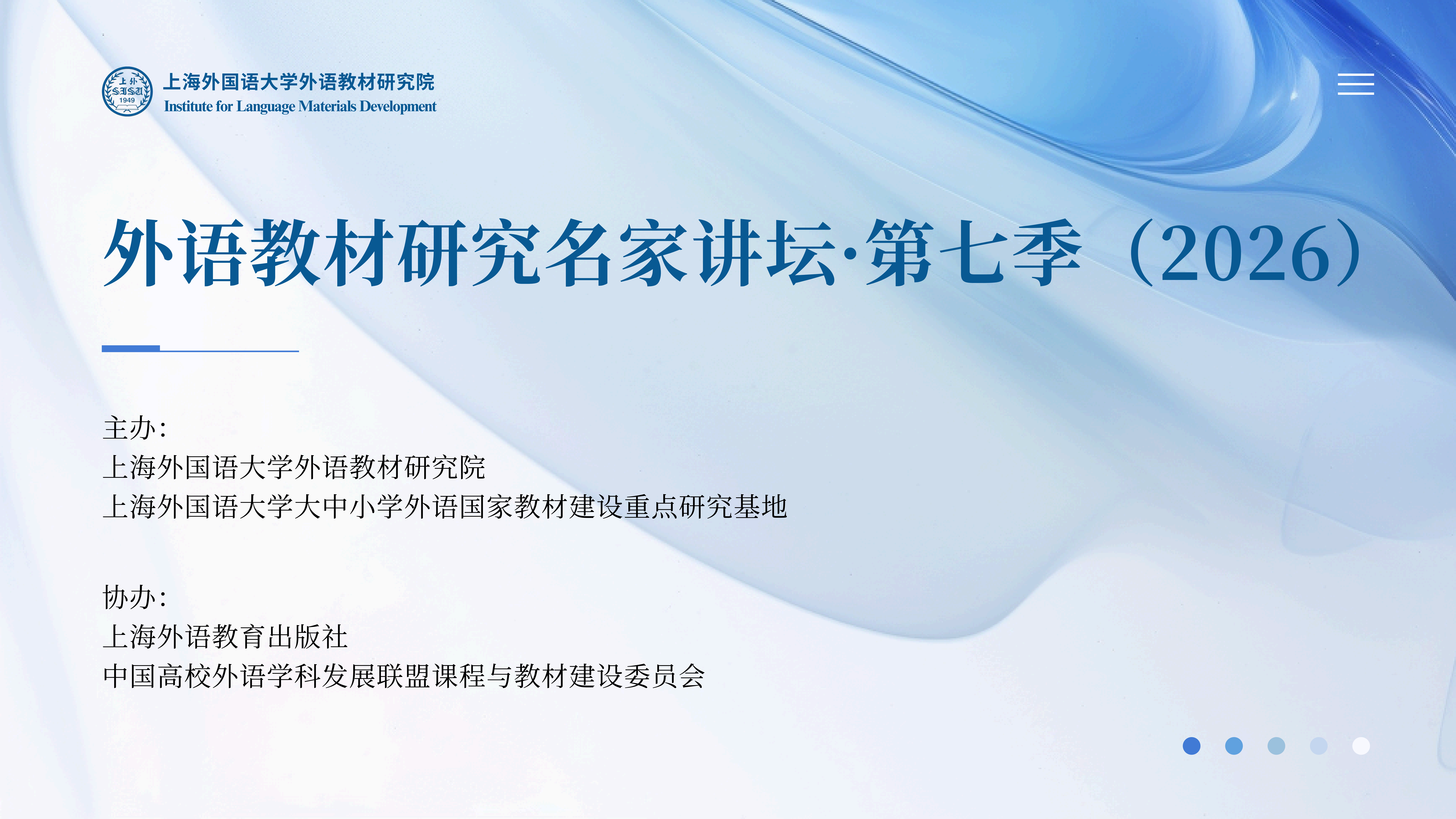 外语教材研究名家讲坛 第七季（2026）主讲专家及讲题发布