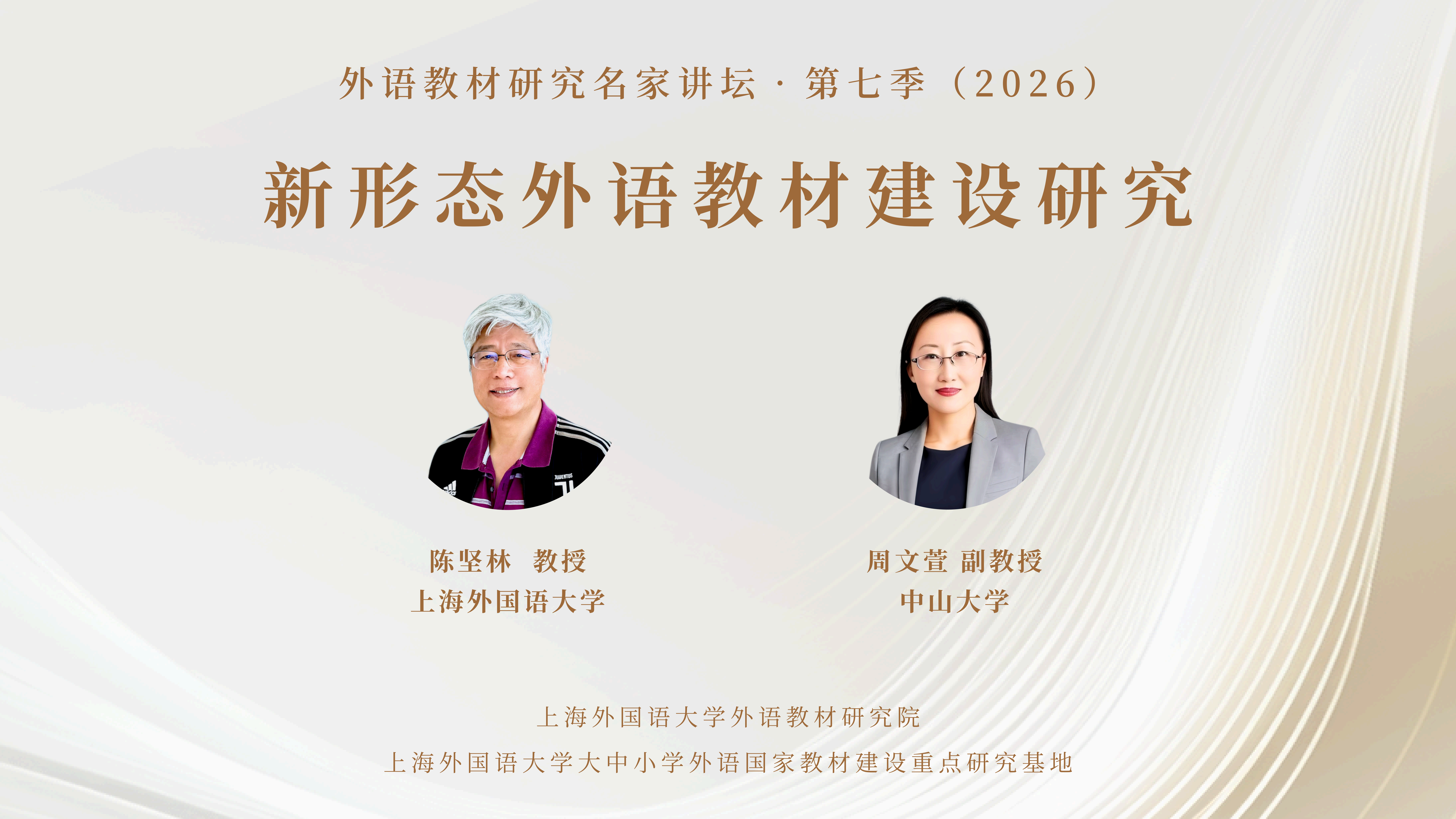讲座回顾 | 陈坚林 周文萱：新形态外语教材建设研究