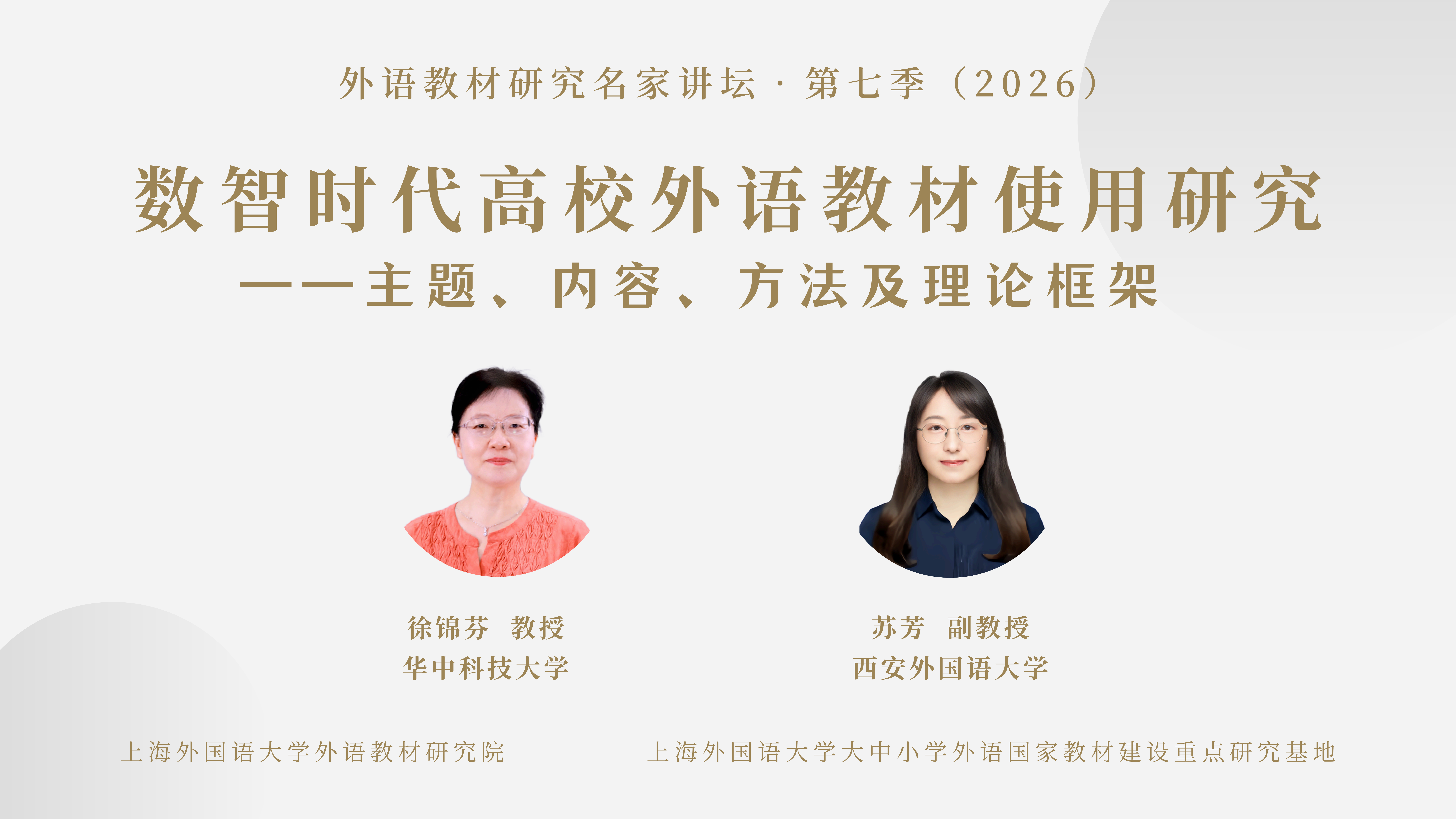 讲座回顾 | 徐锦芬 苏芳：数智时代高校外语教材使用研究——主题、内容、方法及理论框架
