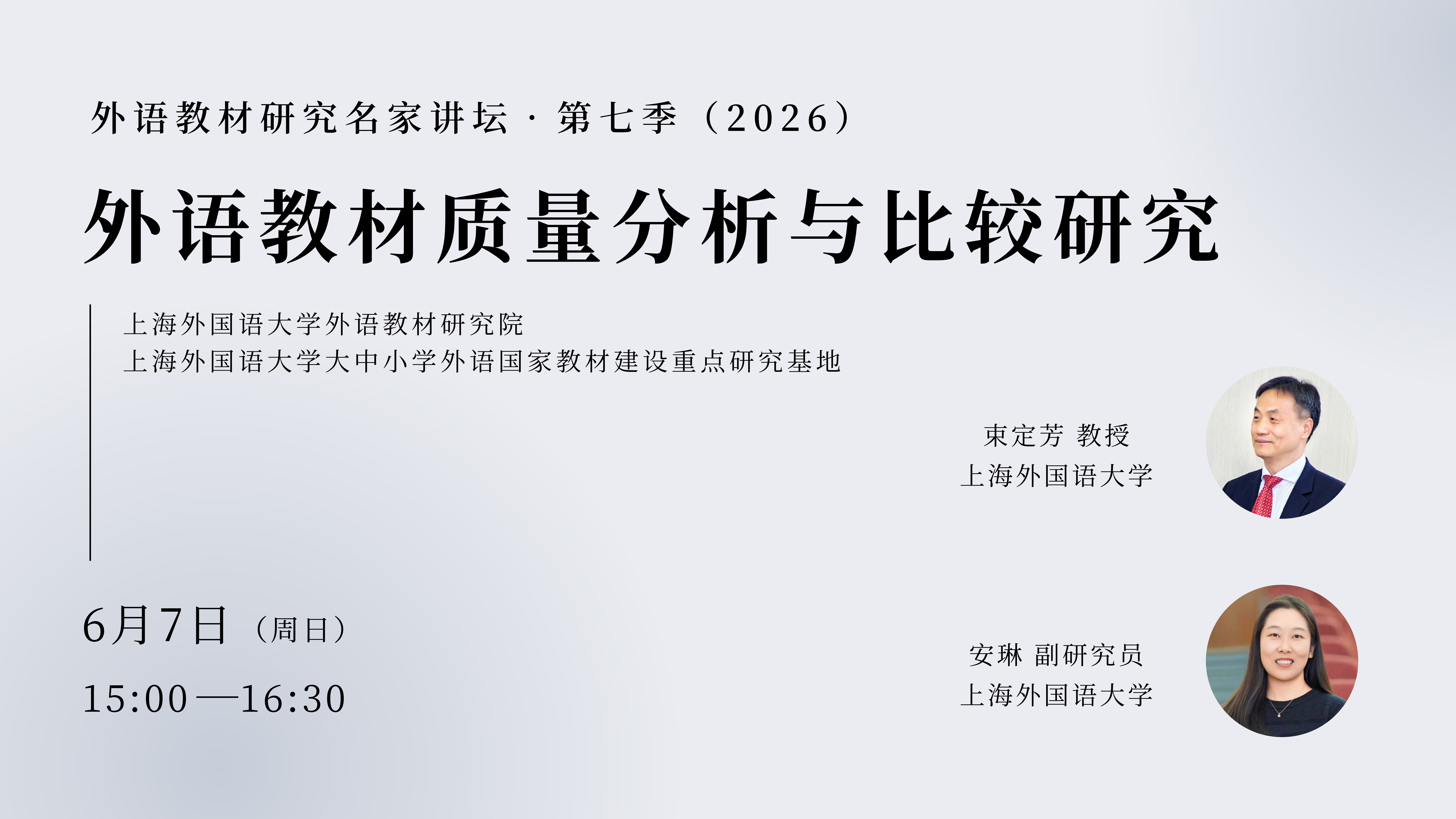 讲座预告 |  束定芳 安琳：外语教材质量分析与比较研究