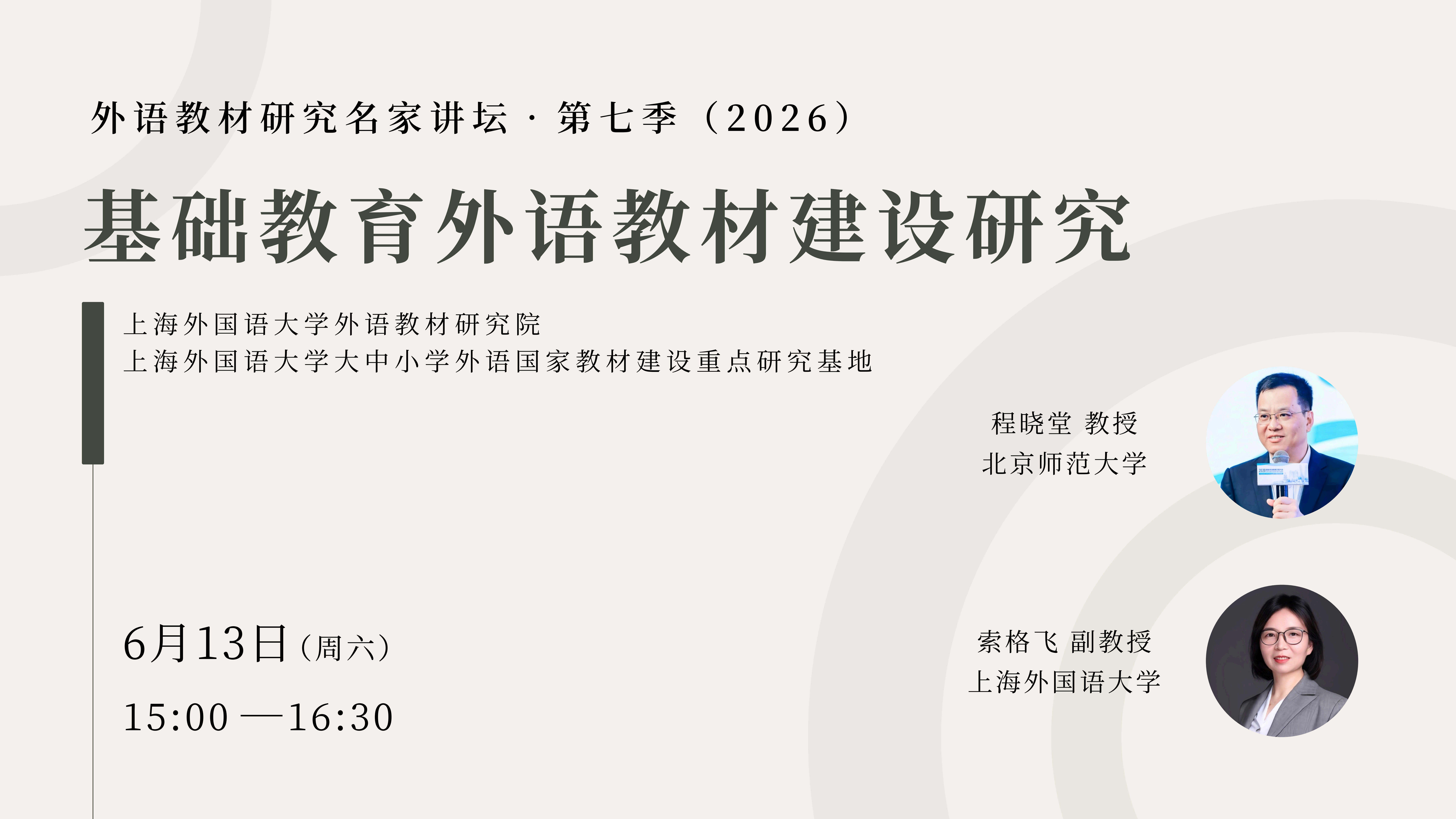 讲座回顾 | 程晓堂 索格飞：基础教育外语教材建设研究