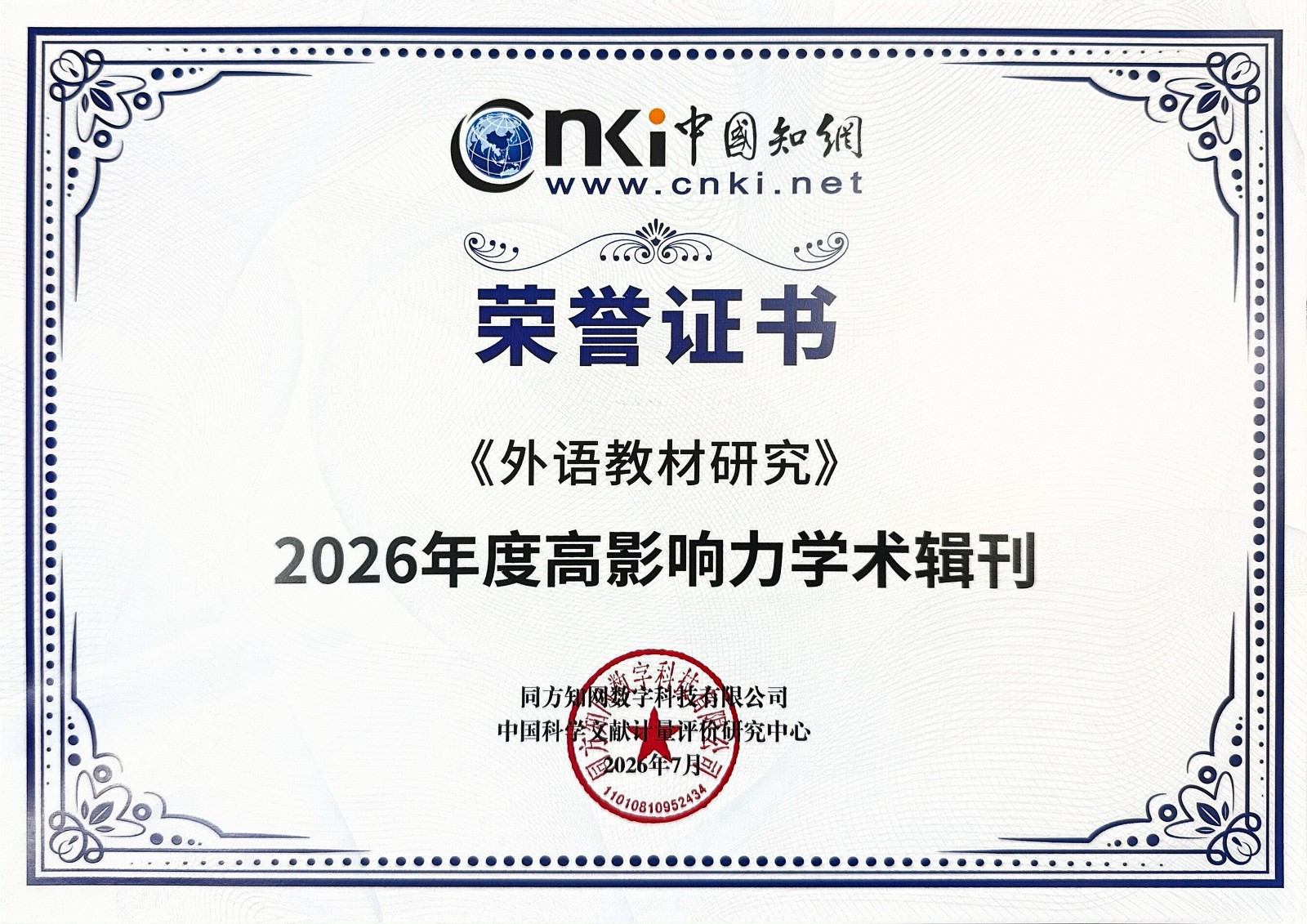 喜报 | 《外语教材研究》入选中国知网“2026年度高影响力学术辑刊”