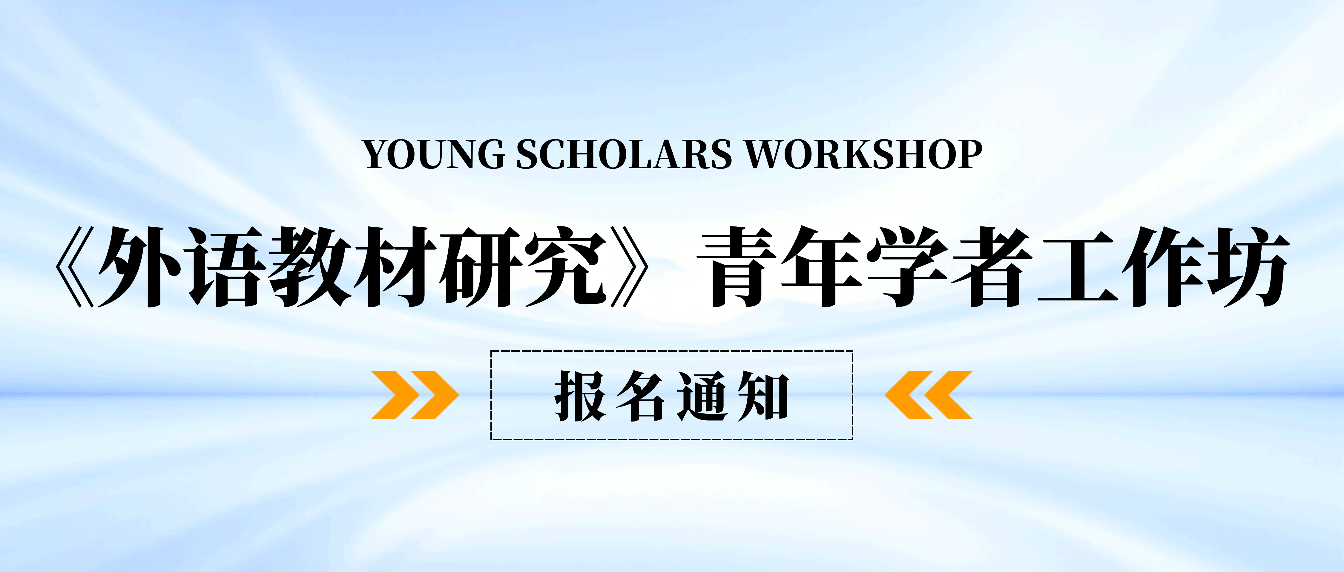 报名通知 | 《外语教材研究》青年学者工作坊