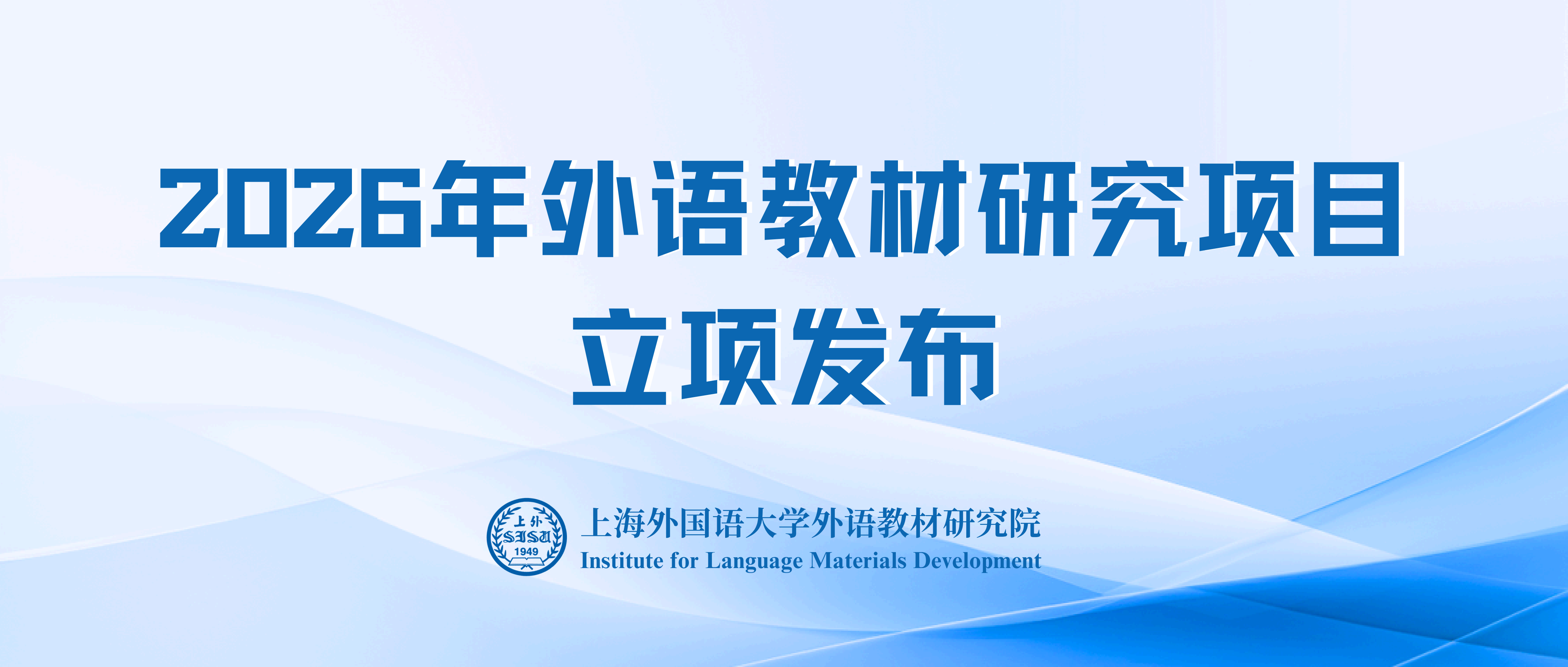 上海外国语大学外语教材研究院“2026年外语教材研究项目”立项结果发布