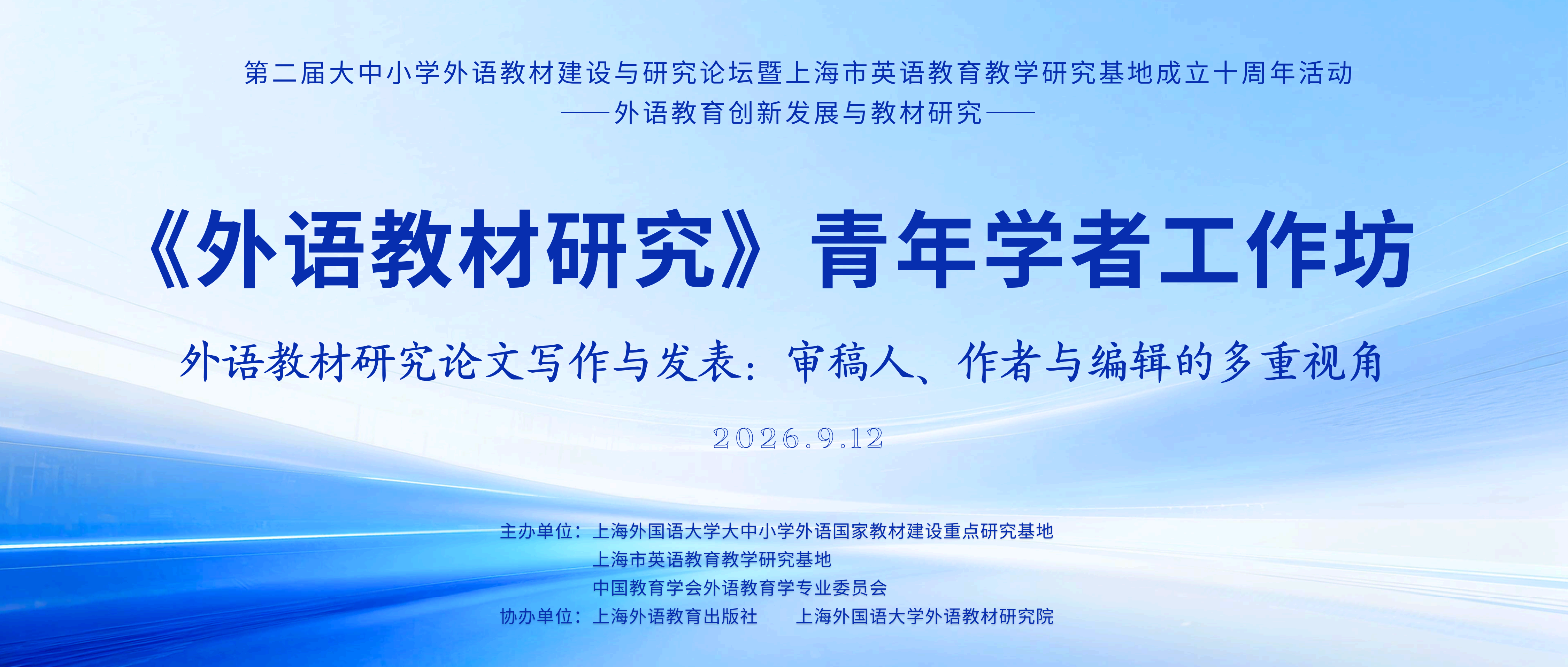 《外语教材研究》青年学者工作坊成功举办
