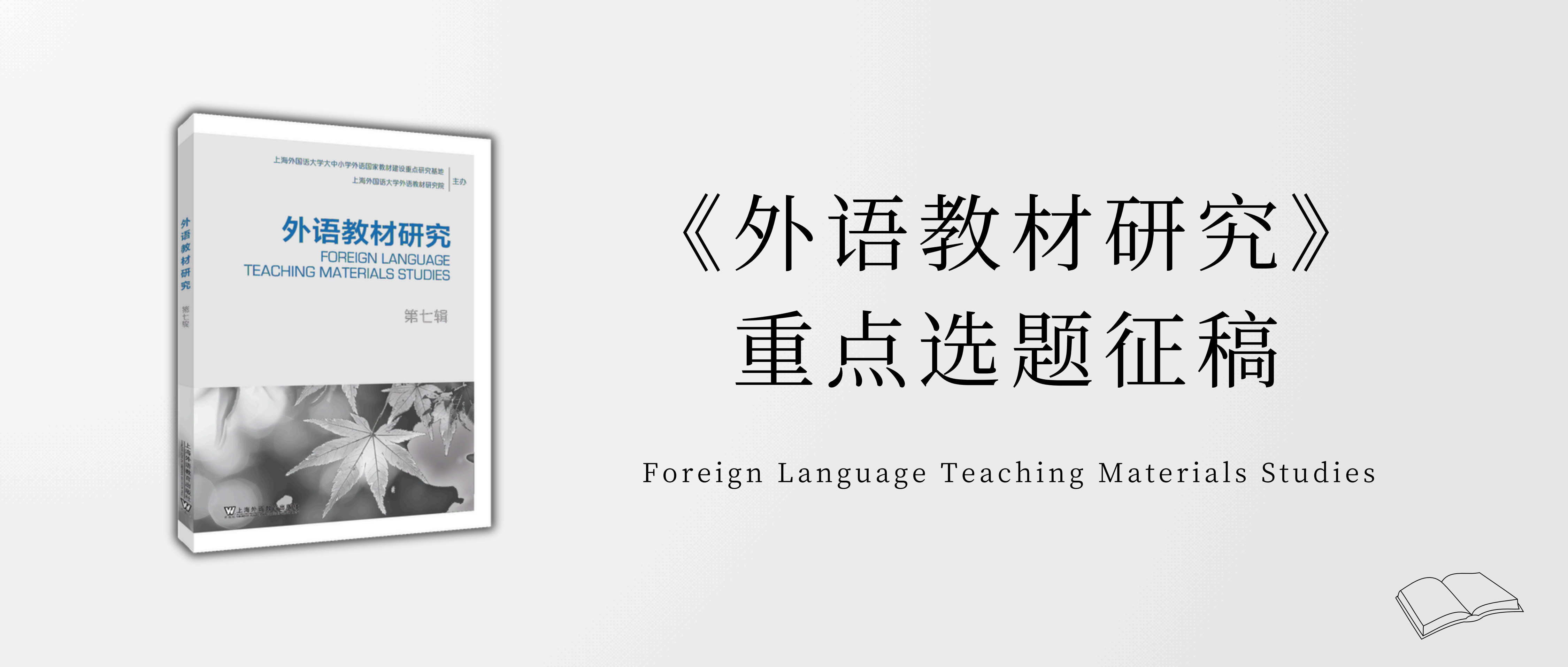 《外语教材研究》重点选题征稿